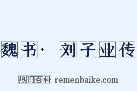 魏书·刘子业传是什么意思的图片